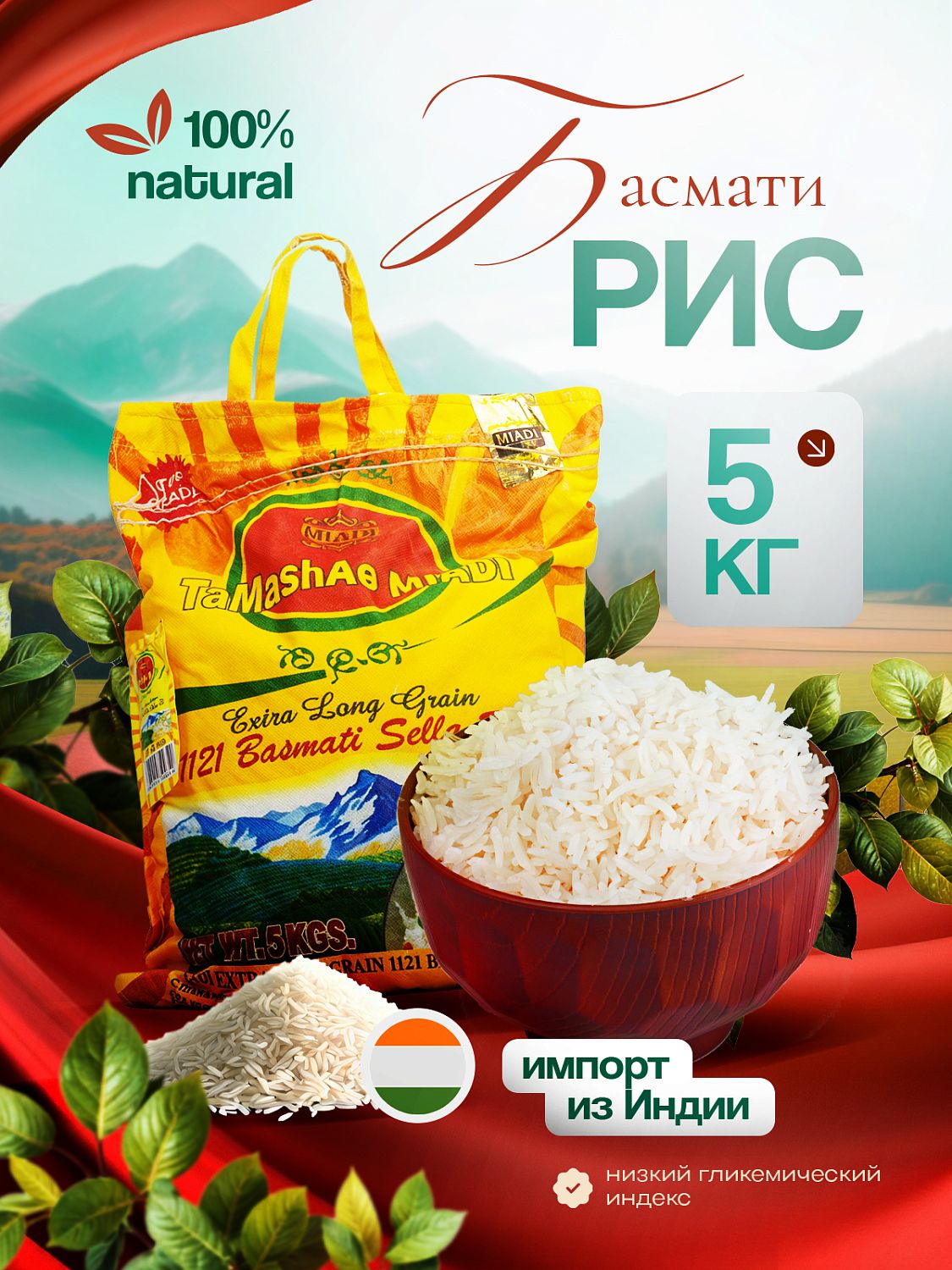 Рис индийский Басмати Тamashae Мiadi длиннозерный, пропаренный 5 кг