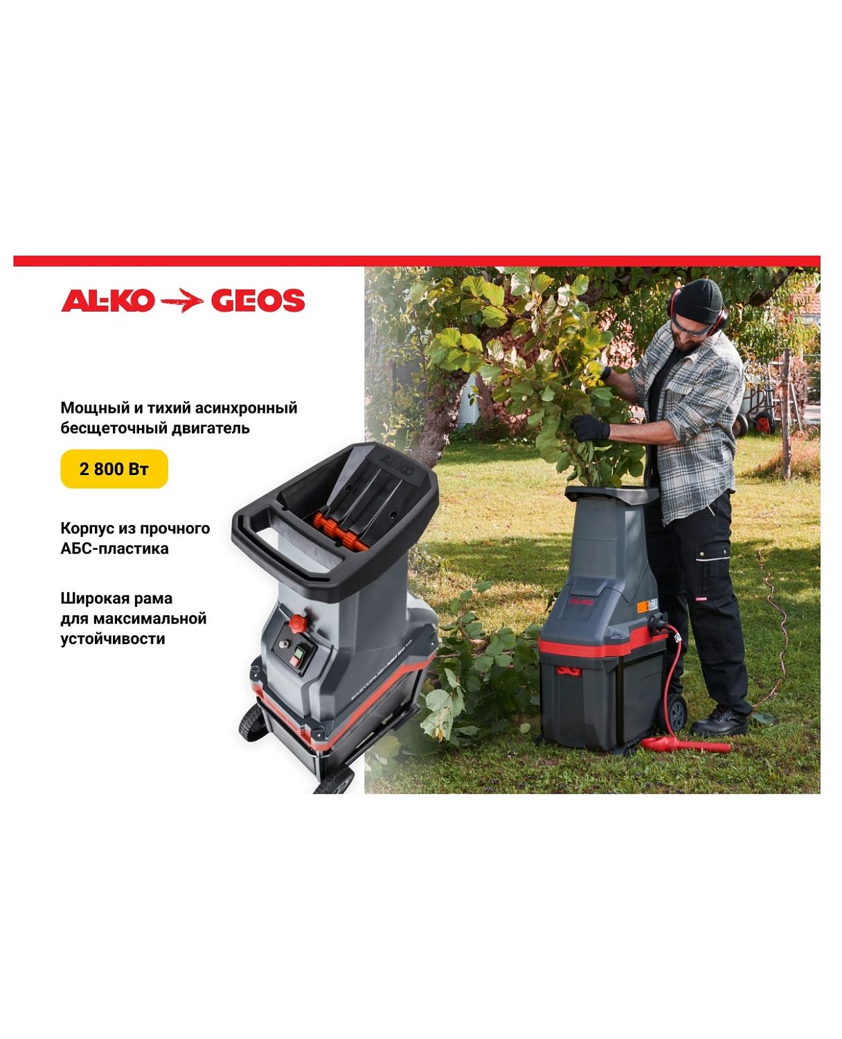 Измельчитель ножевой AL-KO Comfort MH 2810 Easy Crush