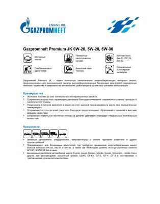 Моторное масло Gazpromneft Premium JK 5W-30 1л
