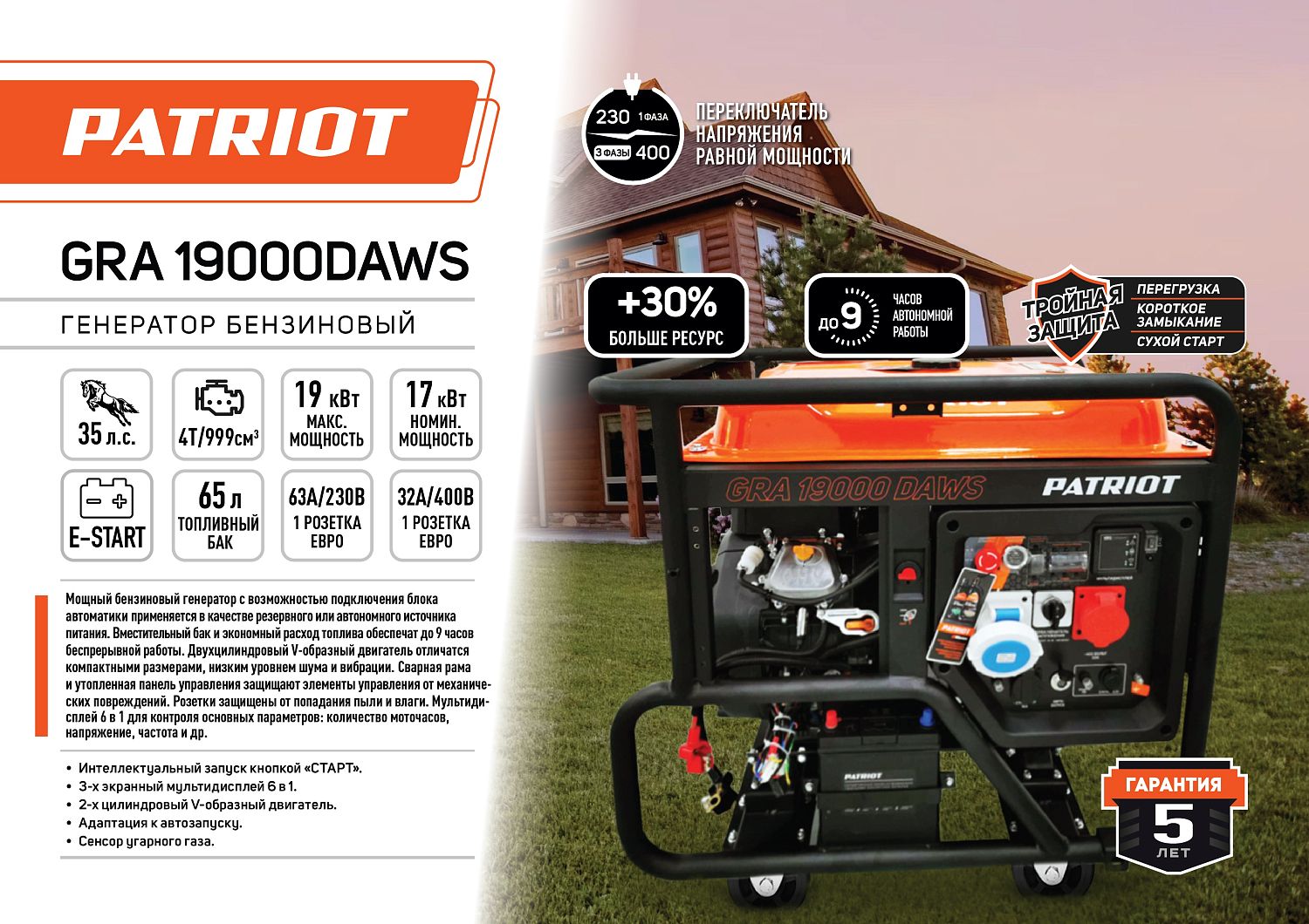 Генератор бензиновый PATRIOT GRA 19000DAWS