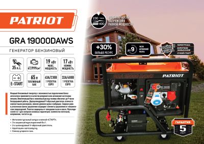 Генератор бензиновый PATRIOT GRA 19000DAWS