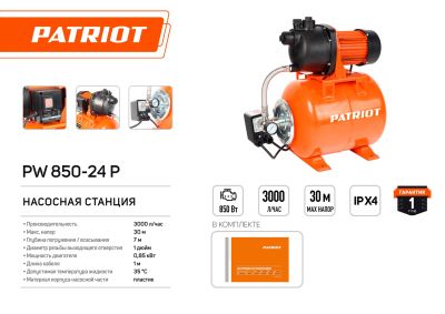 Насосная станция PATRIOT PW 850-24 P, 850 Вт.