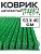 Щетинистое покрытие «Травка» Коврик 40 х 53 см