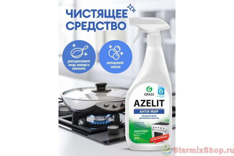 Купить Чистящее средство жидкость для удаления жира для кухни GRASS АзелитAZELIT КАЗАН спрей, 600 мл 125375 от производителя по выгодной цене винтернет-магазине Starmixshop.ru - Starmixshop