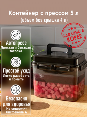 Контейнер с прессом для засолки SMART PRESS 4 л. (общий 5 л.)