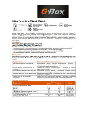 Трансмиссионное  масло G-Box Expert GL-4 75W-90 1л