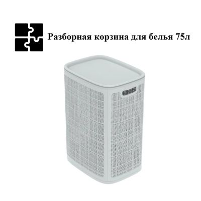 Плетёная корзина для белья сборная «Лён» 75 л (43х32.1х60 см) серый