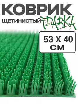 Щетинистое покрытие «Травка» Коврик 40 х 55 см Зеленый