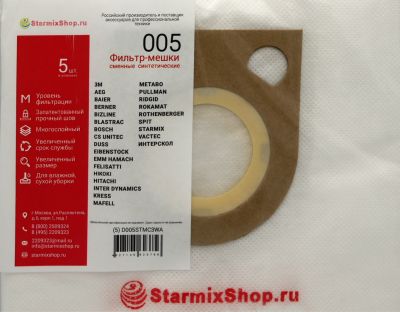 Фильтр-мешки сменные синтетические 005 для Starmix 25-35л.( 5шт.)