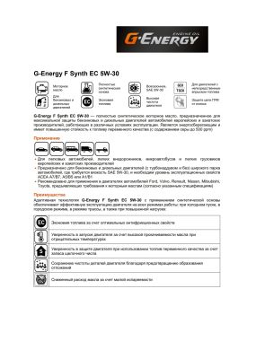 Моторное масло G-Energy F Synth EC 5W-30 1л