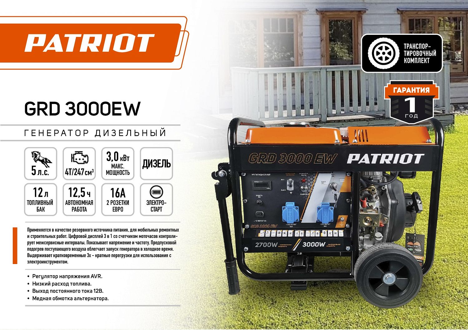 Генератор дизельный PATRIOT GRD 3000EW