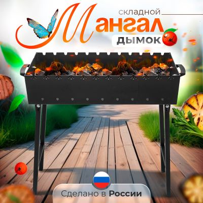 Мангал складной "Дымок" под 10 шампуров, 60х30х16,5 см, сталь 5 мм