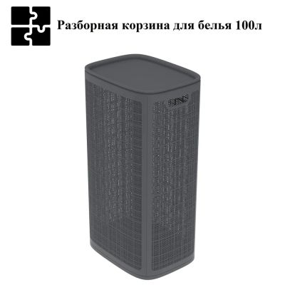 Плетёная корзина для белья сборная «Лён» 100 л (43х32.1х80 см) графит