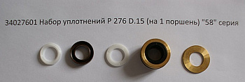 34027601 Набор P 276 уплотнения высокого и низкого давления D15 насос Е2 (1 шт)
