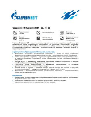 Гидравлическое масло Gazpromneft Hydraulic HZF-32 205л