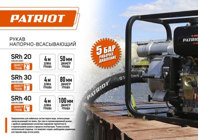 Рукав всасывающий Patriot SRh-20 (длина 4 м, 50 мм - 2 дюйма)