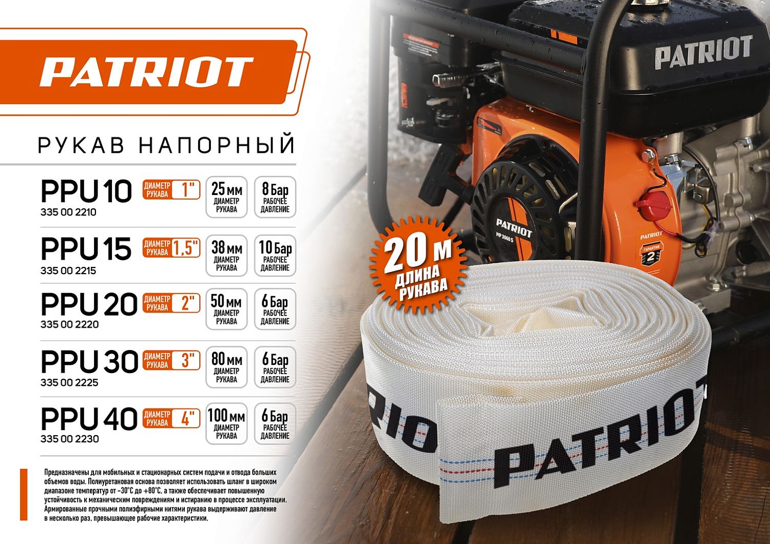 Рукав напорный Patriot PPU-20 (длина 20 м, 50 мм - 2 дюйма)