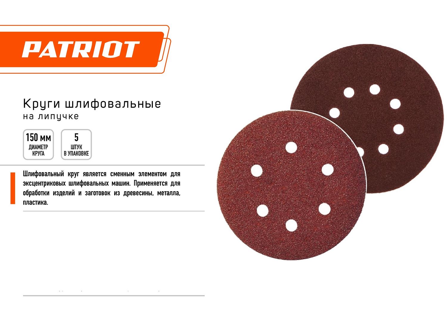 Круг шлифовальный PATRIOT на липучке, 150мм, 8 отверстий, Р60, 5 шт в упаковке