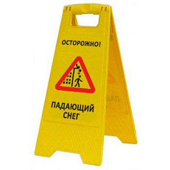 Раскладная предупреждающая табличка "Осторожно! Падающий снег" AFC-394