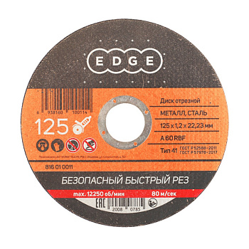 Диск абразивный отрезной EDGE by PATRIOT 125х1,2х22,23  по металлу