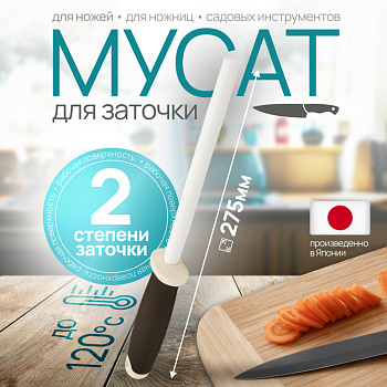 Мусат "Magical Sharpenner" Kawasaki, 15 см Япония