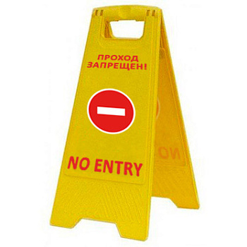 Раскладная предупреждающая табличка "Проход запрещен!" AFC-366