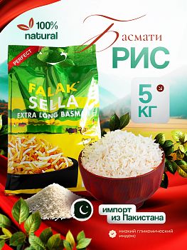 Рис Басмати пропаренный Falak Sella 5 кг