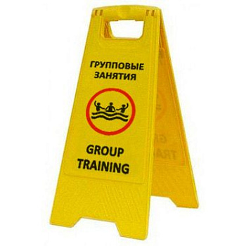 Раскладная предупреждающая табличка "Групповые занятия" AFC-371