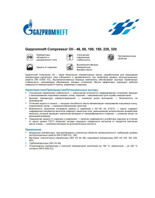 Компрессорное масло Gazpromneft Compressor Oil-68 205л