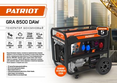 Генератор бензиновый PATRIOT GRA 8500DAW