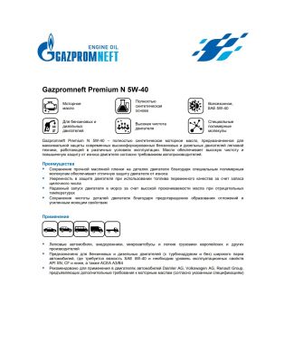 Моторное масло Gazpromneft Premium N 5W-40 5л
