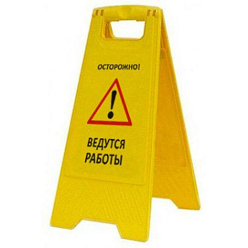 Раскладная предупреждающая табличка "Осторожно! Ведутся работы" AFC-374