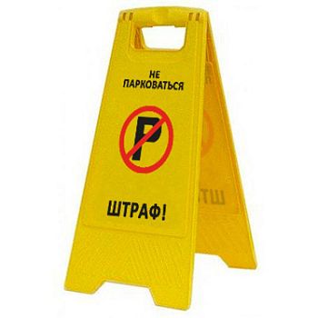 Раскладная предупреждающая табличка "Не парковаться, ШТРАФ!" AFC-407