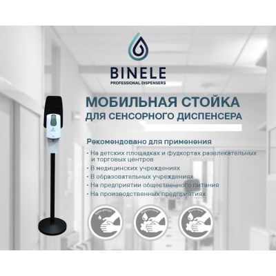 Комплект мобильной стойки с сенсорным диспенсером BINELE для картриджей SF05AB (черная)