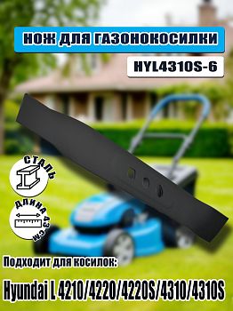 Нож для газонокосилок Hyundai L 4220/4220S/4310/4310S