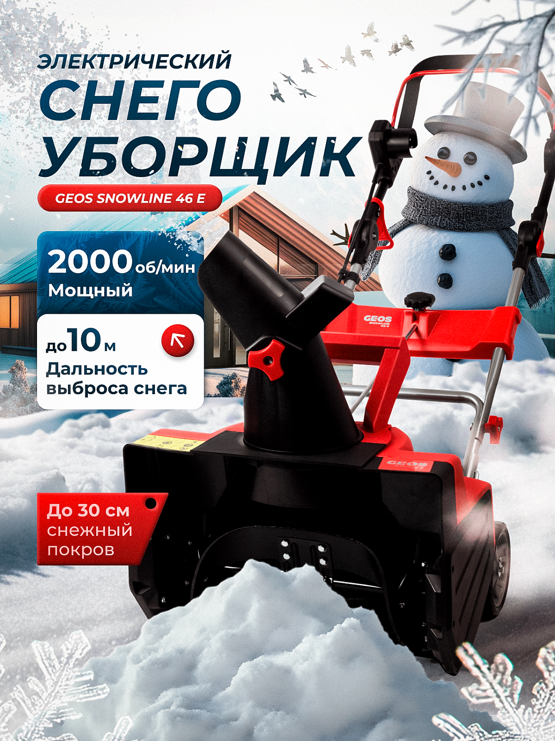 Электрический снегоуборщик GEOS SnowLine 46 E