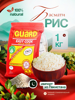 Рис пакистанский Басмати Guard EASY COOK Sella длиннозерный, пропаренный 1 кг
