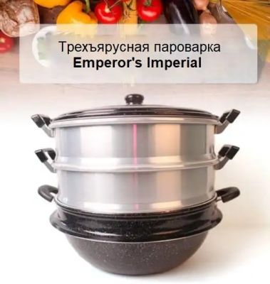 Трехъярусная пароварка Emperor's Imperial 30 см