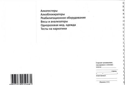 Журнал регистрации послерейсовых, послесменных медицинских осмотров