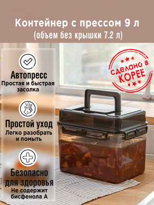 Контейнер с прессом для засолки SMART PRESS 7 л. (общий 9 л.).