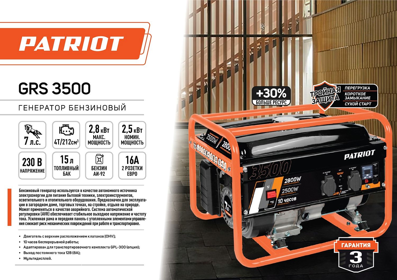 Генератор бензиновый PATRIOT GRS 3500