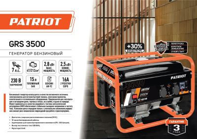 Генератор бензиновый PATRIOT GRS 3500