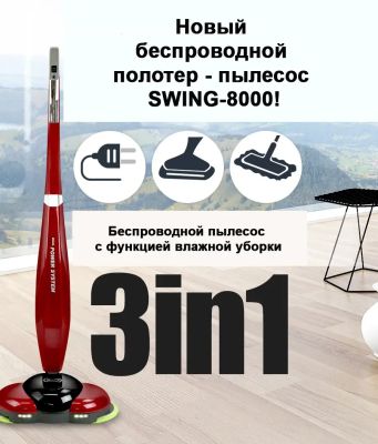 Беспроводной полотер - пылесос SWING-8000 белый