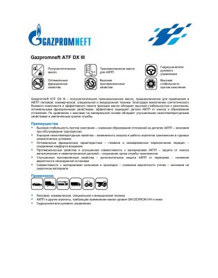 Трансмиссионное масло Gazpromneft ATF DX III 4л