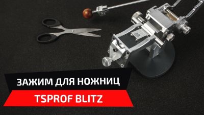 Зажим для ножниц TSPROF Blitz Pro