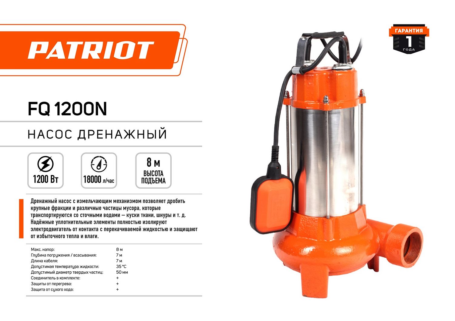 Насос дренажный PATRIOT FQ1200N для грязной воды, 1200 Вт