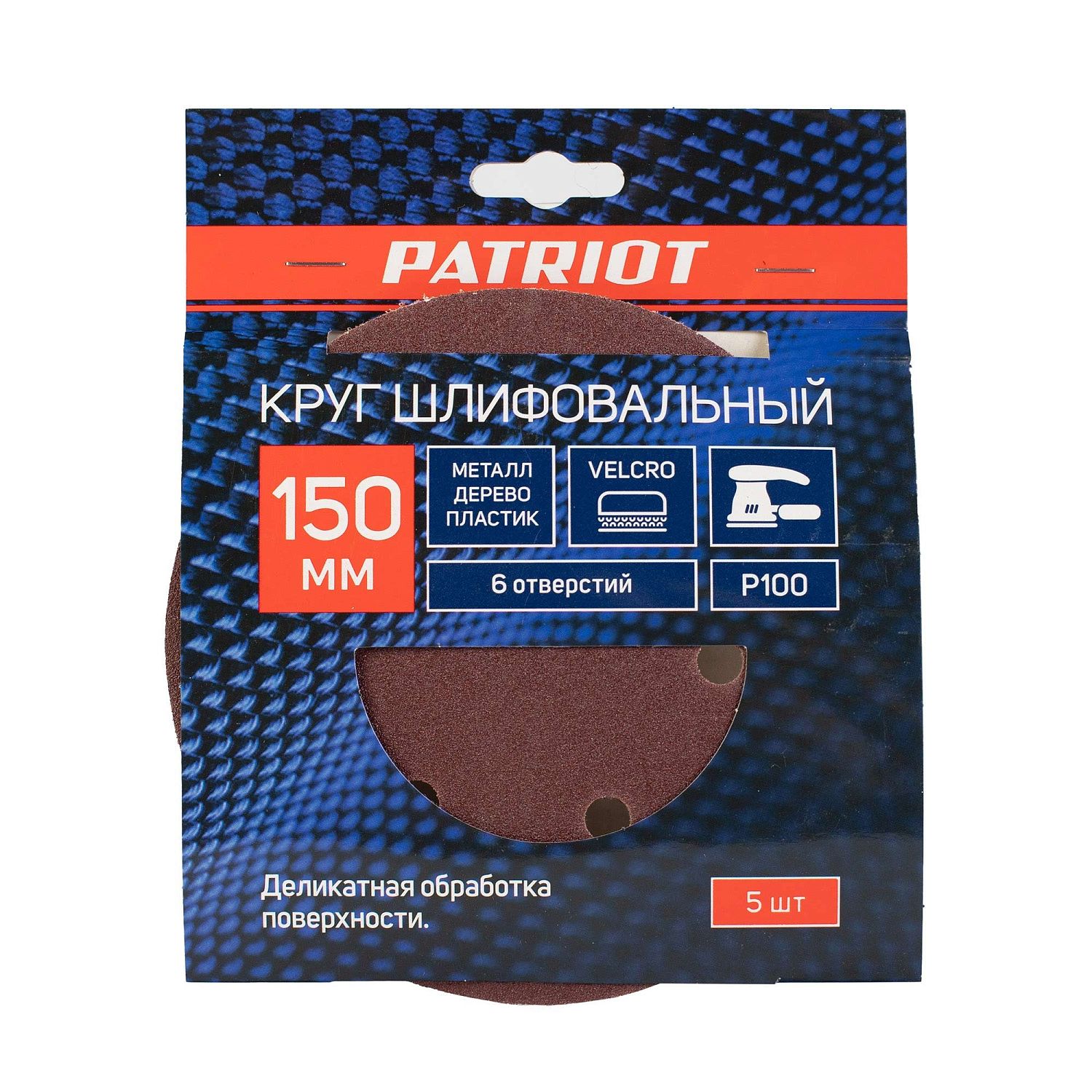 Круг шлифовальный PATRIOT на липучке, 150мм, 6 отверстий, Р100, 5 шт в упаковке