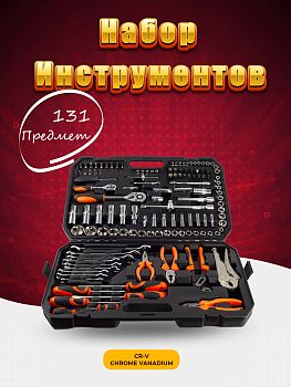 Набор инструментов 131 предметов