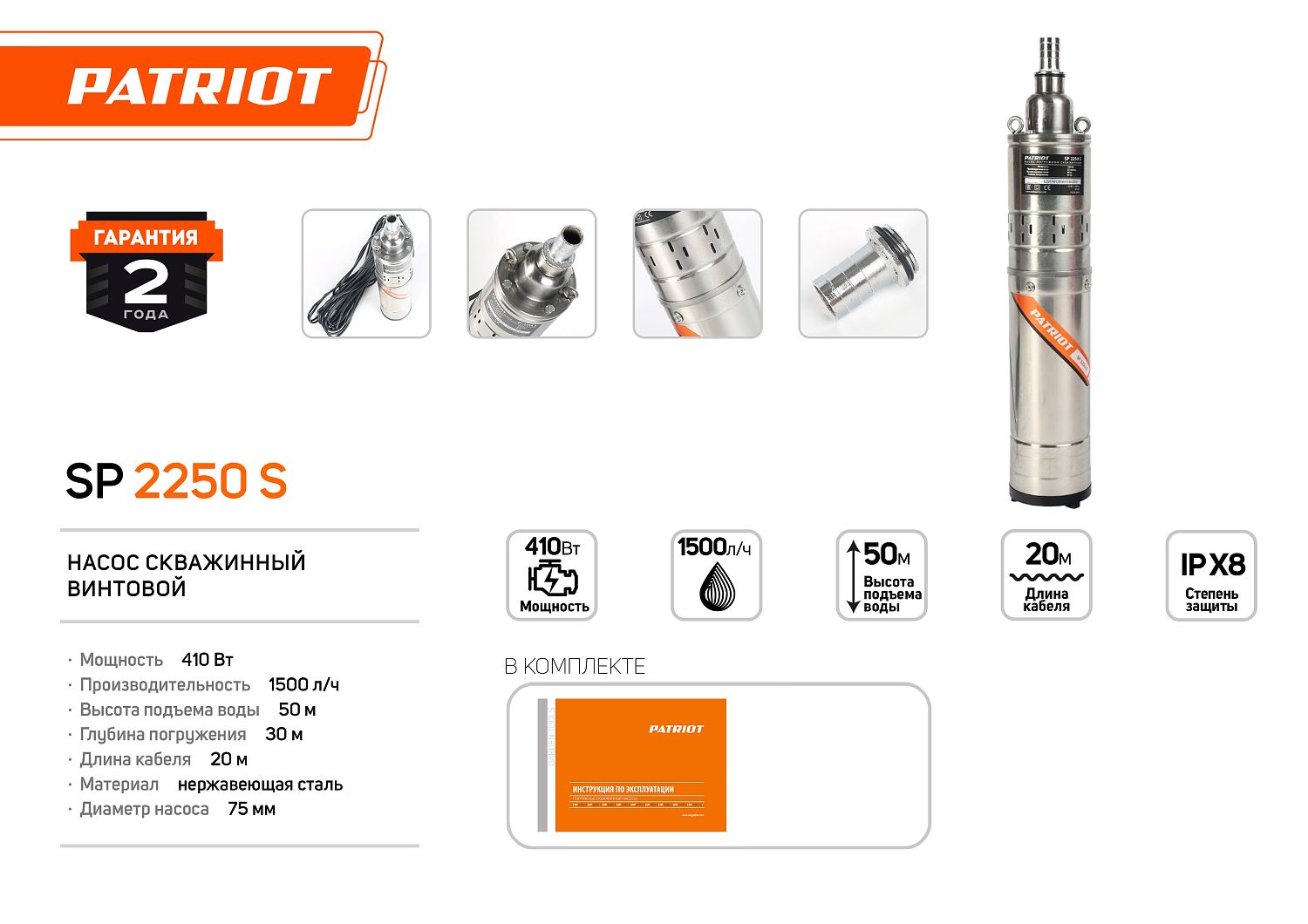 Насос скважинный PATRIOT SP 2250 S, 400 Вт