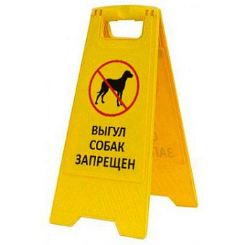 Раскладная предупреждающая табличка "Выгул собак запрещен" AFC-409